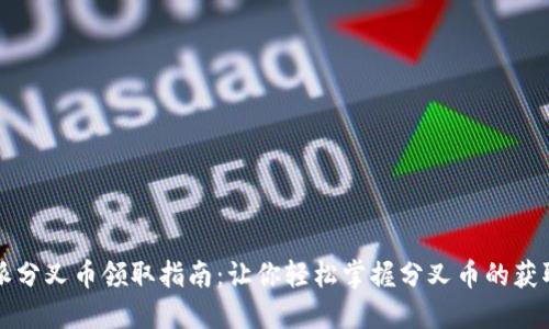 比特派分叉币领取指南：让你轻松掌握分叉币的获取方式