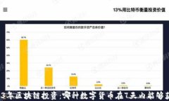 2023年区块链投资：哪种数字货币在7天内能够获利