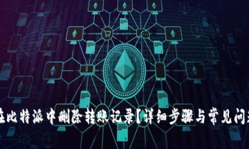 如何在比特派中删除转账记录？详细步骤与常见问题解析