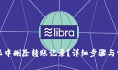 如何在比特派中删除转账记录？详细步骤与常见