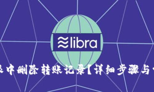 如何在比特派中删除转账记录？详细步骤与常见问题解析