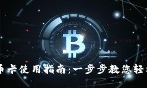 比特派钱包换币卡使用指南：一步步教您轻松兑换数字货币