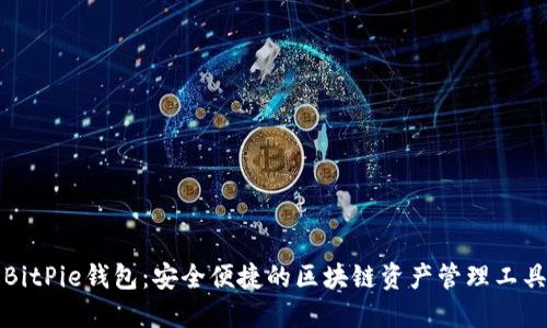 BitPie钱包：安全便捷的区块链资产管理工具