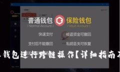 如何使用B特派钱包进行跨链操作？详细指南及常