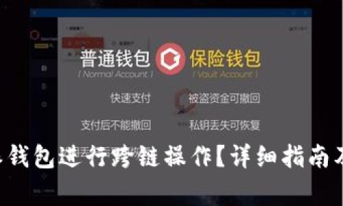 如何使用B特派钱包进行跨链操作？详细指南及常见问题解答