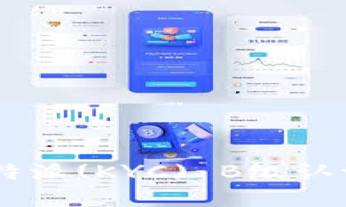 如何完成B特派(KYC) B级认证：详细指南