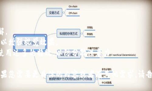 下面是一个关于“区块链与比特币之间的关系”的PPT大纲建议，您可以根据这个大纲来制作您的PPT。每个部分可以根据需要扩展内容。

---

### 幻灯片1：封面
- 区块链与比特币之间的关系
- 副理解去中心化的金融技术
- 您的名字和日期

---

### 幻灯片2：介绍
- 区块链技术简介
- 比特币的概念
- 二者之间的重要性

---

### 幻灯片3：区块链技术基础
- 什么是区块链？
  - 定义：去中心化的分布式账本技术
  - 特点：透明性、安全性、不可篡改性
- 区块链的工作原理
  - 节点、区块、共识机制

---

### 幻灯片4：比特币简介
- 什么是比特币？
  - 创造背景和历史
  - 思想：去中心化的数字货币
- 比特币如何工作
  - 挖矿过程
  - 交易确认

---

### 幻灯片5：区块链与比特币的关系
- 比特币是区块链的第一个应用
- 区块链作为比特币的基础设施
- 双方相辅相成

---

### 幻灯片6：区块链的其他应用
- 除了比特币，区块链还有哪些应用？
  - 智能合约
  - 供应链管理
  - 医疗记录
  - 投票系统

---

### 幻灯片7：安全性和隐私
- 区块链的安全机制
- 比特币交易的隐私问题
- 如何保障个人隐私和安全

---

### 幻灯片8：未来展望
- 区块链与比特币的未来趋势
- 可能面临的挑战

---

### 幻灯片9：总结
- 关键要点回顾
- 区块链和比特币的重要性总结

---

### 幻灯片10：问答环节
- 开放提问
- 和观众讨论相关问题

---

### 幻灯片11：感谢
- 感谢观众参与
- 提供联系信息

---

### 制作提示：
- 每张幻灯片要，使用图表和模型以便于理解。
- 可以在适当的位置插入图像、图表或视频，以增强视觉效果。
- 考虑使用动画来吸引观众注意力，但避免使用过多的特效，以防分散注意力。

希望这些建议能帮助您制作出优秀的PPT！如果您需要更具体的内容或者有其他需求，请告诉我。