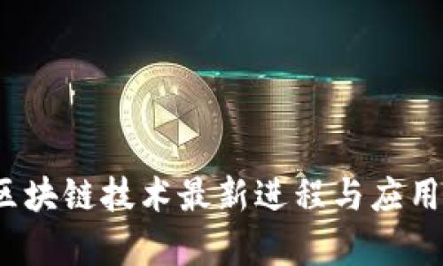 2023年区块链技术最新进程与应用前景分析