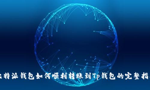 比特派钱包如何顺利转账到Tp钱包的完整指南