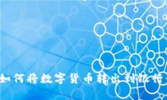 Bitpie钱包如何将数字货币转出到银行卡：详细指