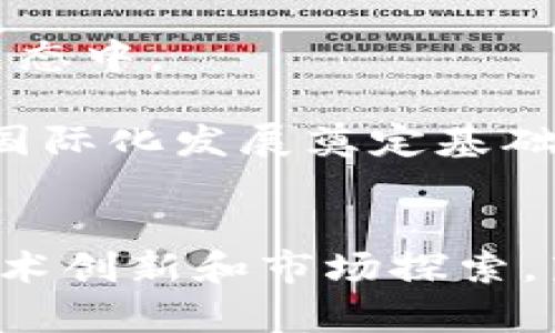   莱芜区块链最新信息公示：实时动态与应用前景分析 / 

 guanjianci 莱芜区块链, 区块链最新消息, 区块链应用 /guanjianci 

引言
近年来，区块链技术作为一种颠覆性的新兴技术，引发了全球范围内的广泛关注。莱芜区作为新兴的经济发展区域，也在积极探索区块链技术的应用和发展。本文将对莱芜区的区块链最新信息进行公示，并深入分析其应用前景，旨在为相关机构和个人提供及时的信息参考。

莱芜区块链发展的背景
区块链技术最初是为比特币等数字货币服务的，但其潜在价值逐渐被更多行业所认识。莱芜区在国家和地方政策的支持下，积极引入区块链技术，推动传统行业转型升级，促进经济结构。

政府的支持是区块链发展的一大助力，包括资金投入、政策引导以及各类行业论坛的举办。这种支持不仅为本土企业提供了发展的沃土，也吸引了外来投资和人才的聚集，形成了良好的发展生态。

最新信息公示的重点内容
在最新的信息公示中，莱芜区块链的几个重要方面被强调，包括政策支持情况、行业应用实例、相关企业动态以及未来的发展策略。

h4政策支持/h4
莱芜区政府出台了一系列政策，旨在通过资金和资源的支持，使区块链技术得到更快的发展。例如，政府设立专项基金支持区块链项目，并在税收、融资等方面给予相关企业便利。这一措施为很多创业团队和企业提供了充足的发展动力。

h4行业应用实例/h4
在区块链应用方面，莱芜区已经在多个行业进行了尝试，包括供应链管理、身份验证及农产品溯源等。以农产品溯源为例，通过区块链技术可以实现对每一环节的追踪，确保产品的安全和质量，提升消费者的信任度。

h4相关企业动态/h4
莱芜区内涌现出一批以区块链为核心技术的初创企业，这些企业在技术研发、市场推广等方面取得了显著的成就。例如，一家专注于物联网和区块链结合的公司，已经在农业和制造业领域实现了多项应用，为行业带来了新的机遇。

h4发展策略/h4
未来，莱芜区还将加大对区块链技术的投资，鼓励企业进行技术创新。同时，政府也计划通过举办行业峰会、论坛等形式，加强与外部的交流与合作，搭建区块链产业的技术交流平台。

相关问题探讨
在莱芜区的区块链发展及应用中，仍然存在诸多问题需要深入探讨，以下是五个相关问题：

问题一：区块链技术在莱芜区的应用场景有哪些？
区块链技术作为一种去中心化的数据存储和管理方式，具有不可篡改、透明性强等特性，适合应用于多个场景。在莱芜区，这些应用场景主要包括但不限于：

1. **供应链管理**：通过将每个环节的数据记录在区块链上，可以实现供应链上下游的透明化，提供实时的数据监控，降低物流成本，提高效率。

2. **农产品溯源**：利用区块链技术，从田间到餐桌的每个环节均进行记录，确保农产品的安全和质量。消费者可以通过扫描二维码查询产品的详细信息，增加信任度。

3. **身份验证**：在个人信息保护日益重要的背景下，区块链技术提供了一种安全的身份认证方式，通过加密技术来保护用户数据，防止信息泄露。

4. **智能合约**：区块链所支持的智能合约功能，可以用于合同的自动执行，减少中介成本，提高交易效率。例如，建筑行业可以利用智能合约在项目各阶段自动释放款项。

5. **金融服务**：区块链技术能够实现更高效的跨境支付与资金清算，降低银行间的交易成本，促进金融服务的普惠化。

问题二：如何看待莱芜区块链发展面临的挑战？
尽管莱芜区在区块链技术上取得了一些进展，但仍面临一些挑战：

1. **技术成熟度**：区块链技术仍在发展阶段，尤其是一些高阶应用如跨链技术、人工智能与区块链结合等尚未成熟，存在技术实现难度。

2. **人才匮乏**：区块链领域的人才短缺，尤其是懂得区块链底层技术和应用开发的人才，影响了莱芜区在这一领域的发展速度。

3. **政策环境**：尽管政府支持政策尚在推出中，但许多企业在具体操作中仍面临政策不明确或变动的问题，影响了其信心与投资。

4. **用户认知**：对于普通消费者和企业而言，区块链的认识仍较为浅显，缺乏应用意识，这使得区块链技术的推广和应用受到限制。

5. **数据隐私保护**：区块链的透明性容易导致用户数据泄露，因此在实现应用时，需要特别关注数据隐私与保护措施。

问题三：莱芜区的企业在区块链技术开发上有哪些成功案例？
在莱芜区，随着区块链技术的发展，已经涌现出一些较为成功的企业案例：

1. **某农业企业**：该企业利用区块链技术进行农产品溯源，消费者在购买时可以通过扫码查询产品的种植、加工、运输等全流程信息，这样提高了消费者的信任感。

2. **某物流公司**：通过区块链技术了自身的供应链管理，实现了物流透明化和实时信息追踪，不仅降低了成本，还提高了效率。

3. **某金融科技公司**：在区块链技术的支持下，该公司推出了一款针对中小微企业的融资产品，通过智能合约实现快速审核和放款，成功帮助多个企业解决资金问题。

4. **某区块链初创公司**：致力于跨境支付解决方案，利用区块链技术实现了低成本、高效率的跨境支付，解决了传统银行转账慢、费用高的问题。

这些成功案例不仅展示了区块链技术在不同领域的应用潜力，也为其他企业提供了借鉴经验。

问题四：莱芜区区块链技术发展和伦理风险
区块链技术的发展虽然带来了诸多便利，但也不可忽视伦理风险：

1. **数据隐私问题**：参与区块链网络的用户数据均可被网络其他参与者访问，可能导致数据隐私泄露，进而引发个人信息保护的问题。

2. **智能合约的法律问题**：智能合约的法律地位尚不明确，如何处理因合约执行产生的争议将是法律界和技术界共同面对的问题。

3. **环境影响**：某些区块链技术，如比特币，因其高能耗引发了对其环境影响的质疑。莱芜区在推广区块链技术时，有必要考虑其环境代价。

4. **技术门槛**：区块链技术的复杂性决定了其对于普通用户的门槛较高，如何降低用户的学习成本和提高其参与度是一个亟待解决的问题。

5. **不法行为**：随着区块链的应用增多，不法分子可能利用其匿名性进行洗钱、金融诈骗等不法行为，给监管带来挑战。

问题五：未来莱芜区块链发展的趋势是什么？
展望未来，莱芜区块链的发展将涉及多个趋势：

1. **技术成熟度提高**：随着技术的推进，智能合约、跨链技术等高阶应用将逐渐成熟，推动应用场景的多样化。

2. **产业链完善**：随着更多企业和机构的加入，莱芜区的区块链产业链将不断完善，形成技术研发、应用落地、市场推广等一体化生态。

3. **政策环境**：预计未来政策支持将更加强化，政府将为区块链技术的发展提供更多资金、资源和政策保障。

4. **更强的社会认知**：随着应用案例的增多，消费者和企业对区块链技术的认知将逐渐加深，推动更多用户参与到区块链生态中。

5. **国际合作加强**：莱芜区在区块链发展中，将积极寻求与国内外相关机构的合作，强化技术交流与经验共享，为区块链的国际化发展奠定基础。

结论
莱芜区在区块链技术的发展上，展示了良好的政策环境和应用前景，同时也面临着挑战与机遇并存的局面。希望通过不断的技术创新和市场探索，莱芜区能够在区块链领域取得更大的突破，为经济发展注入新的活力。