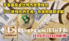 如何在B特派中导入Ethereum（ETH）私钥的详细指南