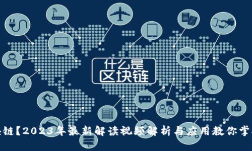 什么是区块链？2023年最新解读视频解析与应用教你掌握核心概念