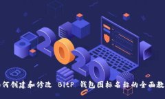 如何创建和修改 BitP 钱包图标名称的全面教程