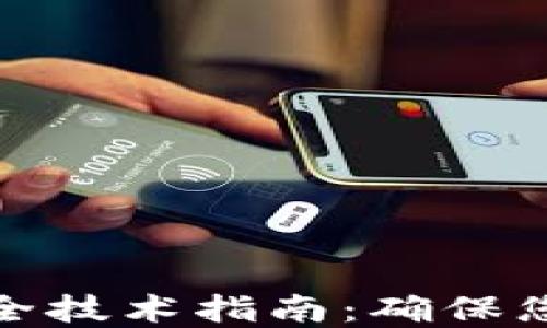 
最新版区块链安全技术指南：确保您的数字资产安全