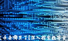 区块链发币去哪里了？深入探索数字货币的世界