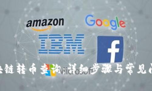 BSC区块链转币查询：详细步骤与常见问题解析