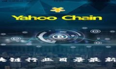 2023年区块链行业目录最新排名及分析