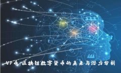 VP币：区块链数字货币的未来与潜力分析