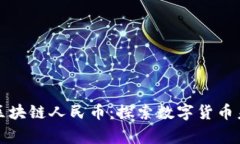 帝师讲区块链人民币：探索数字货币未来之路