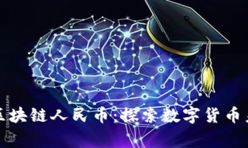 帝师讲区块链人民币：探索数字货币未来之路