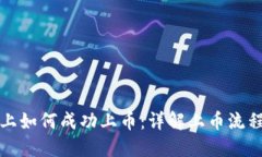 区块链上如何成功上币：详解上币流程与策略