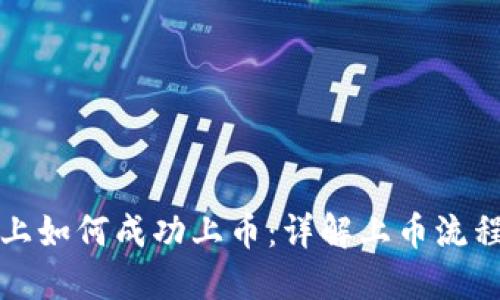 区块链上如何成功上币：详解上币流程与策略