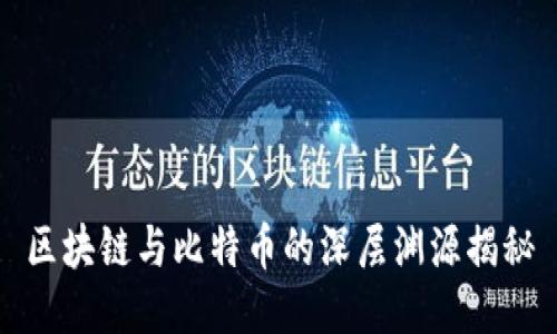 区块链与比特币的深层渊源揭秘