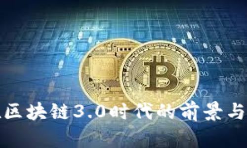 GNX币在区块链3.0时代的前景与影响分析