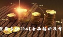 b特派转账需要多少TRX？全面解析及常见问题解答