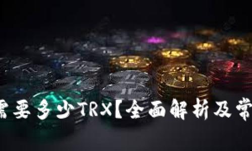 b特派转账需要多少TRX？全面解析及常见问题解答