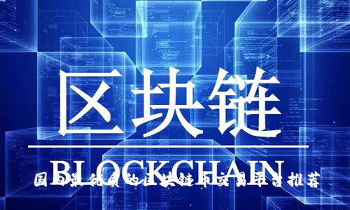 国内最优质的区块链币交易平台推荐