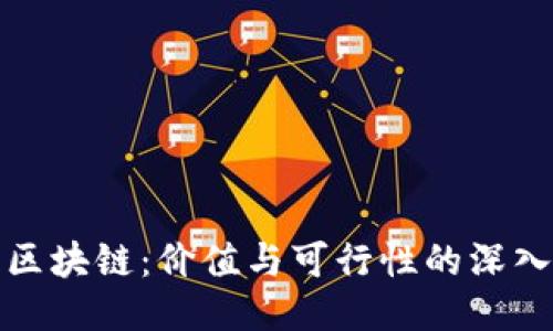 无币区块链：价值与可行性的深入探讨