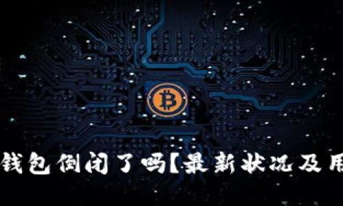 比特派钱包倒闭了吗？最新状况及用户指南