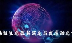 区块链生态最新消息与发展动态分析