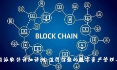 比特派软件详细评测：值得信赖的数字资产管理