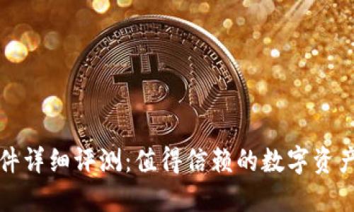 比特派软件详细评测：值得信赖的数字资产管理工具