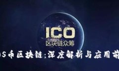 A0S币区块链：深度解析与应用前景