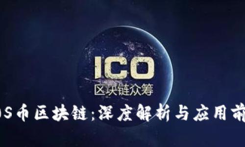 A0S币区块链：深度解析与应用前景
