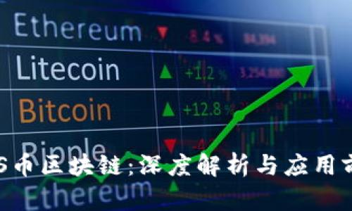 A0S币区块链：深度解析与应用前景