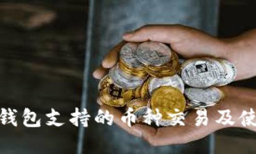 BitPie钱包支持的币种交易及使用指南