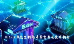 BitPie钱包支持的币种交易及使用指南