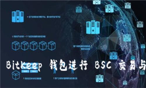 如何使用 BitKeep 钱包进行 BSC 交易与投资指导