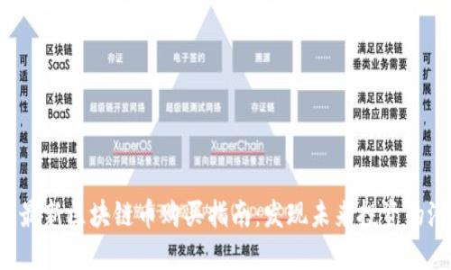 2023年最新区块链币购买指南：发现未来投资的潜力之星