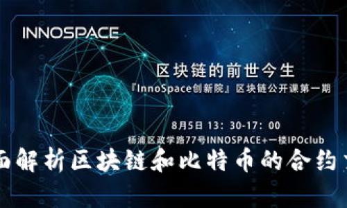 全面解析区块链和比特币的合约交易