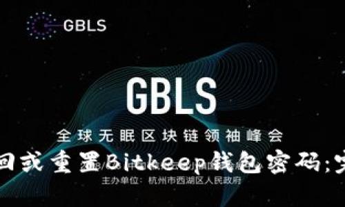 如何找回或重置Bitkeep钱包密码：完整指南