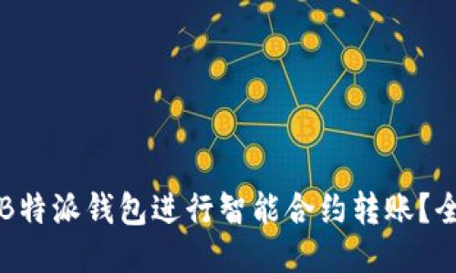 如何使用B特派钱包进行智能合约转账？全方位指南