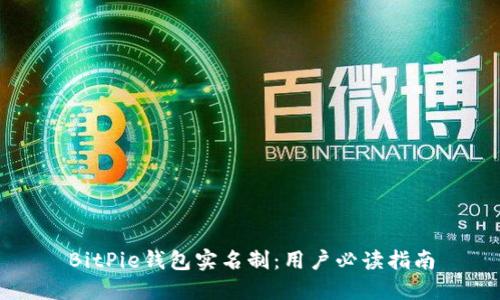 BitPie钱包实名制：用户必读指南
