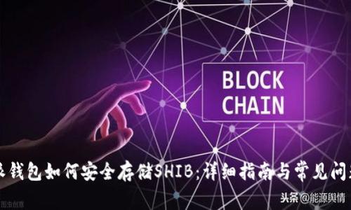 比特派钱包如何安全存储SHIB：详细指南与常见问题解答
