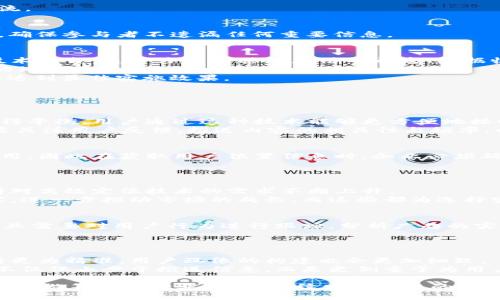   b特派定位：精准营销新时代的崭新利器 / 
 guanjianci b特派定位, 精准营销, 定位技术 /guanjianci 

一、什么是b特派定位？
在当今信息爆炸的时代，如何准确地把握目标受众，营销效果，成为了企业和商家们亟待解决的问题。b特派定位，作为一种新兴的营销工具，正是应运而生。它结合了位置科技与大数据分析，通过明确的地理定位和深度的用户洞察，帮助品牌实现精准营销。
b特派定位技术主要依靠用户移动设备的GPS、Wi-Fi、蓝牙等定位技术获取用户的实时位置信息。通过这一信息，营销人员可以了解用户的地理位置、相关活动，以及潜在的兴趣点。这样的精准定位能够极大地提高广告的投放效率，让品牌的信息更快速地触达目标受众。

二、b特派定位的工作原理
b特派定位的核心在于数据的收集和分析。首先，用户在使用移动应用时，系统会主动请求获取其位置信息。用户同意后，定位信息将被实时传输到服务器。接下来，这些数据将与用户的历史行为数据相结合，通过大数据分析技术，生成用户画像。
接下来，基于这些画像，营销系统可以分析用户的偏好和行为模式，找到适合的营销时机与场景。例如，假设某用户频繁光顾当地的咖啡馆，品牌可以选择在用户接近该区域时，推送相应的促销信息或广告，从而引导用户产生消费行为。

三、b特派定位的优势
1.精准度高：与传统的广告投放方式相比，b特派定位能够以更高的准确性接触到真正可能产生兴趣的用户。这种营销方式针对性强，减少了资源的浪费。
2.互动性强：b特派定位不仅仅是单向的信息推送，它允许品牌与用户进行实时互动。例如，用户可以收到针对附近商家的优惠信息，或者在社交媒体上参与相关活动，从而提升品牌关注度。
3.实时反馈：借助定位技术，品牌方可以及时获取广告投放效果，通过分析用户的行为反馈，快速调整策略。这种灵活性在快速变化的市场环境中显得尤为重要。

四、b特派定位的应用场景
b特派定位的应用场景广泛，涵盖了多个行业和领域。以下是几个典型的应用实例：
1.零售行业：零售商可以使用b特派定位技术向那些在商店附近的潜在顾客发送优惠券或促销信息，从而吸引客流。
2.餐饮行业：餐厅可以根据用户的实时位置推送限时特惠，或推荐附近的特色菜品，提升顾客的消费欲望。
3.旅游行业：旅游公司可以为进入某一景点的游客推送推荐路线、当地特色美食等信息，提高游客的体验满意度。
4.活动营销：在大型活动或展会期间，主办方可以通过b特派定位技术向参会者推送活动的最新进展或重要通知，确保参与者不遗漏任何重要信息。

五、如何实施b特派定位？
实施b特派定位并不是一件容易的事情，需要企业具备一定的技术能力和战略规划。首先，企业需要选择合适的技术平台，通常涉及到移动应用的开发、数据收集与存储、数据分析与营销策略的设计等多个环节。
其次，企业需要遵循相关法律法规，确保用户隐私得以保护。为此，企业在获取用户位置信息时，务必要获得用户的知情同意。
最后，企业还需要建立一个反馈机制，以便在定位营销活动中有效地监控和评估效果。通过不断的，确保营销策略达到最佳实施效果。

六、相关问题探讨

问题一：b特派定位如何影响用户体验？
b特派定位在提供个性化服务的同时，也对用户体验有较大的影响。良好的用户体验需要在便利性与隐私之间取得平衡。用户通过这种技术能够更方便地接收到与其相关的信息，享受量身定制的服务。
然而，若广告过于频繁或内容不相关，会产生负面的体验，导致用户反感。因此，在实施b特派定位时，营销人员需要关注用户反馈，推送内容的相关性与频率，以提升用户的满意度。

问题二：b特派定位在隐私保护方面的挑战
随着数据隐私问题的日益严重，b特派定位也面临着一系列隐私保护的挑战。用户可能担心自己的位置信息被滥用，因此在获取用户位置信息时，企业必须确保透明，给予用户足够的信息，说明数据如何被使用。
此外，企业还需要遵循相关法律法规，例如GDPR（通用数据保护条例）等，确保品牌的合规性，以免遭受法律风险。

问题三：b特派定位的市场前景如何？
随着移动互联网的快速发展，b特派定位的市场前景非常广阔。越来越多的企业意识到精准营销的重要性，这使得对高效定位技术的需求不断上升。
此外，随着大数据和人工智能技术的不断发展，b特派定位的技术将变得更加成熟，能够提供更高水平的用户洞察，进一步推动市场的成长。而这些都为选择实施b特派定位的企业提供了更多机遇。

问题四：如何衡量b特派定位的效果？
衡量b特派定位的效果可以通过多个指标来实现，包括用户的点击率、转化率、回头客比例等。在广告投放之后，企业需要对用户行为进行跟踪，分析广告的实际转化情况。
此外，还可以通过用户反馈和满意度调查来了解用户对推送内容的接受程度，这些都是衡量效果的重要依据。

问题五：b特派定位的未来趋势是什么？
随着科技的不断进步，b特派定位的未来趋势将更加智能化、自动化。机器学习与人工智能的结合将使得数据分析更为精准，用户画像的构建也会更加细致。
同时，消费者对于个性化体验的逐渐增强的需求，也将要求品牌提供更为定制化的服务。因此，未来b特派定位将不仅仅止步于推送信息，而是更侧重于为用户打造全方位的体验，让消费者在潜移默化中感受到品牌的关注与温暖。

总之，b特派定位技术作为一种全新的营销工具，正在革新传统的营销方式，提升市场竞争力。在未来的零售、餐饮、旅游等多个行业中，将继续发挥重要的作用。不断探索与实现新技术，将为品牌开辟出更加广阔的营销空间。